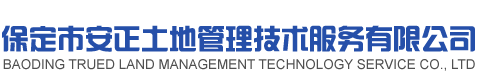 保定市安正土地管理技術(shù)服務(wù)有限公司